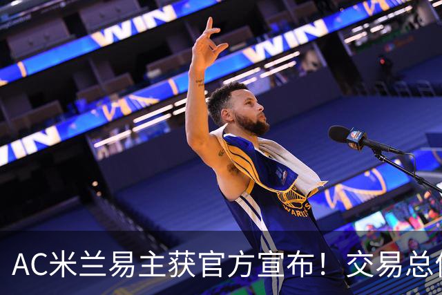AC米兰易主获官方宣布！交易总价12亿欧元
